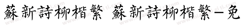 苏新诗柳楷繁 苏新诗柳楷繁字体转换